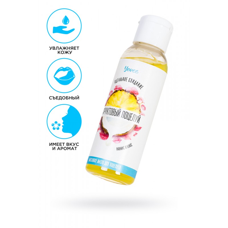 Массажное масло для поцелуев Yovee by Toyfa «Фруктовый поцелуй» со вкусом ананаса и кокоса,100 мл