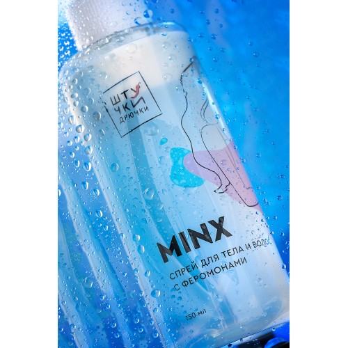 Двухфазный спрей для тела и волос с феромонами Штучки-дрючки «Minx», 150 мл