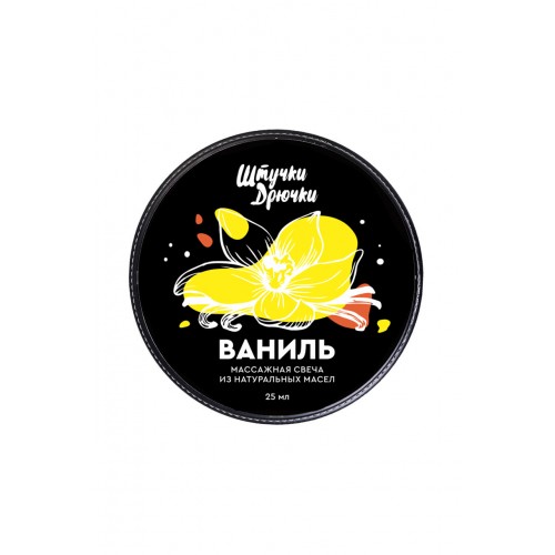 Массажная свеча Штучки-дрючки «Ваниль», 25 мл