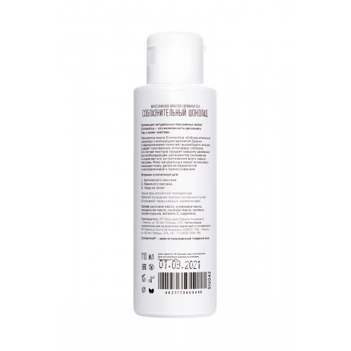 Массажное масло Eromantica Соблазнительный Шоколад 110 мл