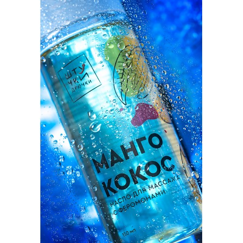 Массажное масло с феромонами Штучки-дрючки «Манго и кокос», 150 мл