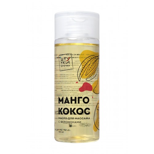 Массажное масло с феромонами Штучки-дрючки «Манго и кокос», 150 мл