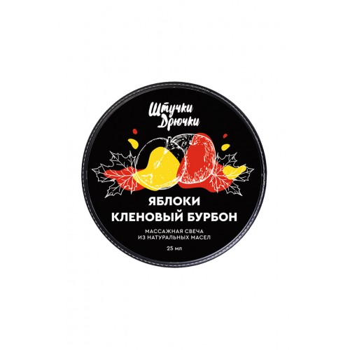 Массажная свеча Штучки-дрючки «Яблоки и кленовый бурбон», 25г