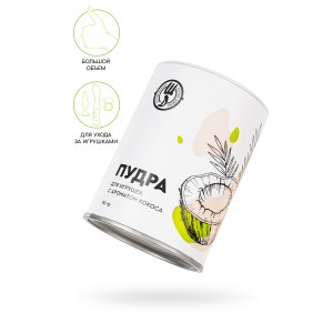 Пудра для игрушек Штучки-Дрючки с ароматом кокоса, 90г (иной угол)