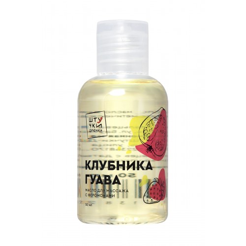 Массажное масло с феромонами Штучки-дрючки «Клубничная гуава», 50 мл