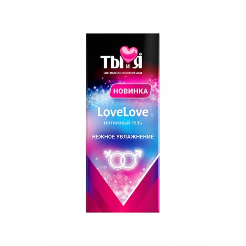 Увлажняющий интимный гель Ты и Я  LoveLove 20 г