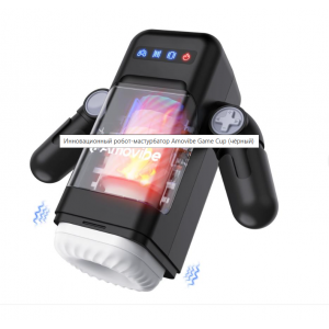 Автоматический мастурбатор Amovibe Game Cup черный (иной угол)