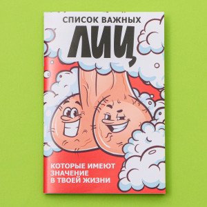 Блокнот "Список важных лиц"