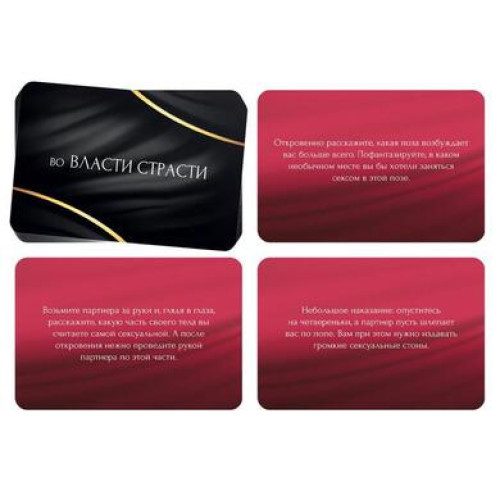 Фанты «Во власти страсти», 20 карт, 18+, 878943