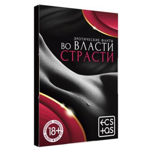 Фанты «Во власти страсти», 20 карт, 18+, 878943