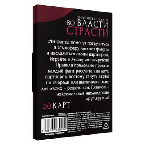 Фанты «Во власти страсти», 20 карт, 18+, 878943