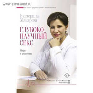 Книга "Глубоко научный секс: мифы и стереотипы"