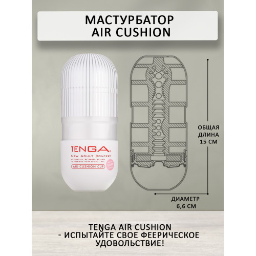 Мастурбатор в колбе Tenga Air Cushion