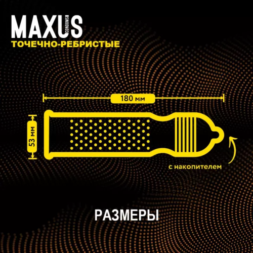 Презервативы точечно-ребристые MAXUS Special X-edition 3 шт