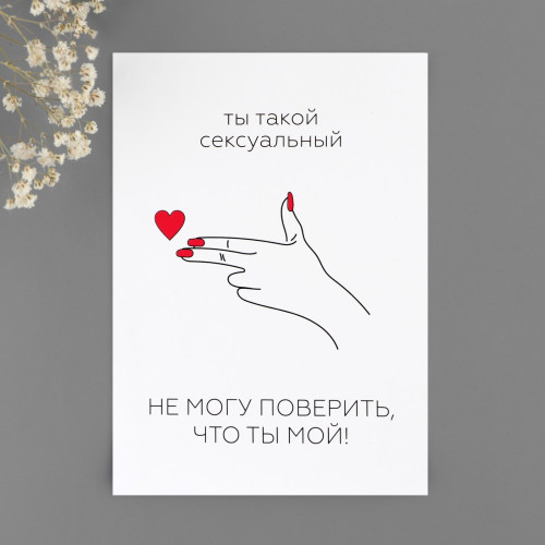 Пошлые открытки "Вечер для двоих"