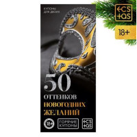 Игра-купоны "50 оттенков новогодних желаний"