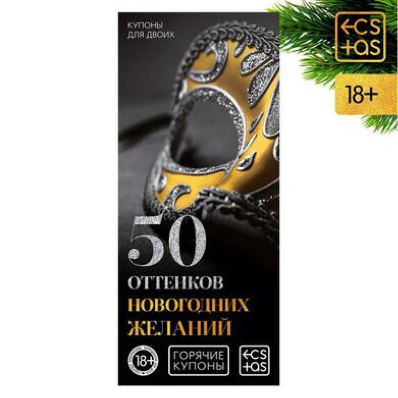 Игра-купоны "50 оттенков новогодних желаний"