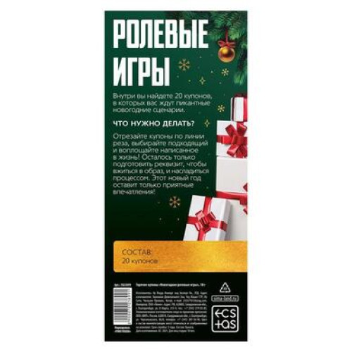 Игра-купоны "Новогодние ролевые игры"