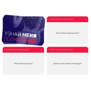 Игра для двоих "Узнай меня полностью" (иной угол)