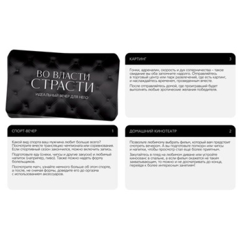 Игра для двоих «Во власти страсти. Идеальный вечер для него», 30 карт, перо, вибр, 18+, 7453544