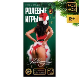 Игра-купоны "Новогодние ролевые игры"
