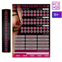 Скретч-плакат "Секс-гид. Встретимся в постели", 18+ 9134998