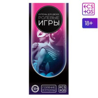 Игра-купоны "Ролевые игры"