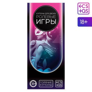 Игра-купоны "Ролевые игры"