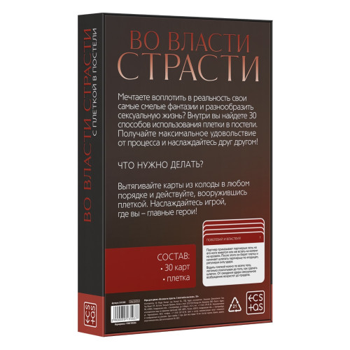 Игра для двоих «Во власти страсти. С плеткой в постели», 30 карт, плётка, 18+, 3513503