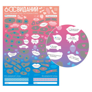 Скретч-плакат "Романтический гид. 60 свиданий", 18+ 9100950 (иной угол)