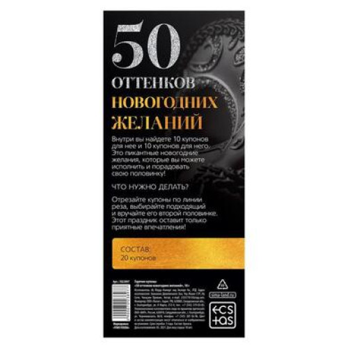 Игра-купоны "50 оттенков новогодних желаний"