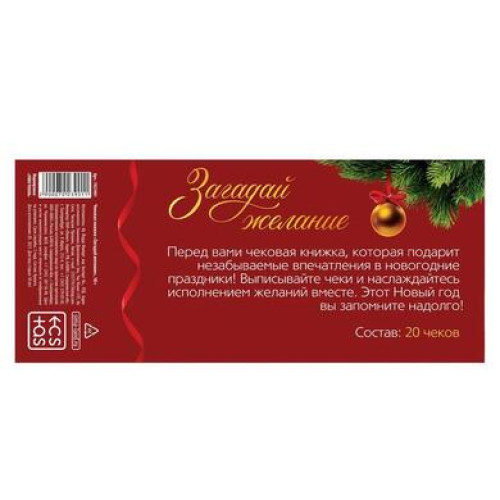 Игра-купоны "Чековая книжка. Загадай желание"
