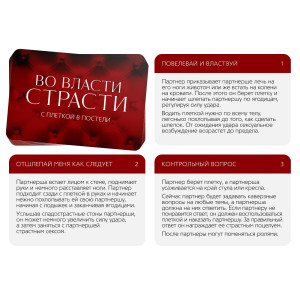 Игра для двоих «Во власти страсти. С плеткой в постели», 30 карт, плётка, 18+, 3513503 (иной угол)