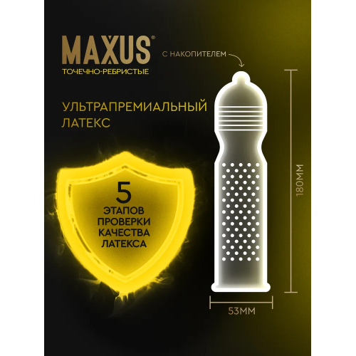Презервативы Maxus Special точечно-ребристые в пластиковом кейсе (12 шт)