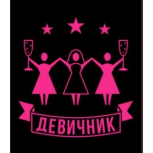 Девичник/мальчишник в секс-шопе