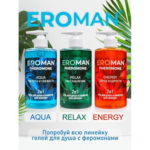 Шампунь-гель для душа с феромонами Eroman Relax 430 мл