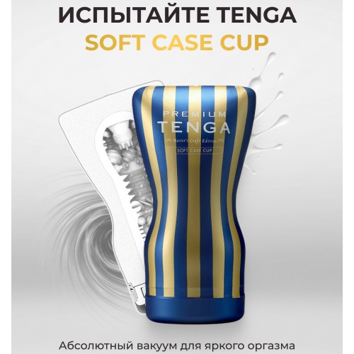 Мастурбатор Tenga Premium Soft Case Cup