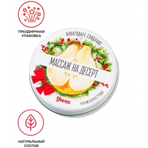 Массажная свеча новогодняя Yovee «Массаж на десерт», карамельная груша, 30 мл