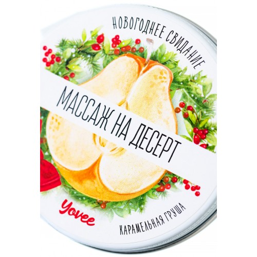 Массажная свеча новогодняя Yovee «Массаж на десерт», карамельная груша, 30 мл