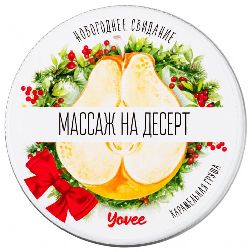 Массажная свеча новогодняя Yovee «Массаж на десерт», карамельная груша, 30 мл