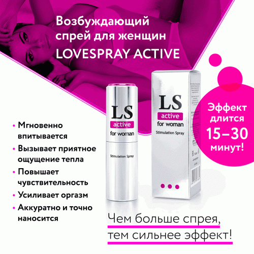  Спрей-стимулятор LoveSpray Active для женщин 18 мл