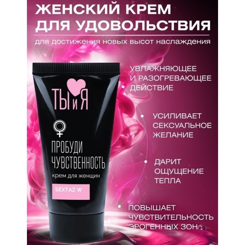 Крем для женщин Sextaz-W с согревающим эффектом 20 гр