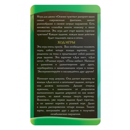 Игра-фанты для двоих Освежи чувства