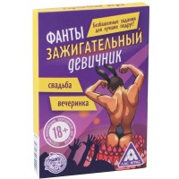 Фанты для девушек Зажигательный Девичник 18+