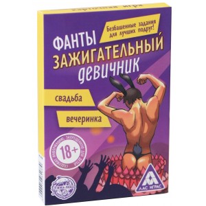 Фанты для девушек Зажигательный Девичник 18+
