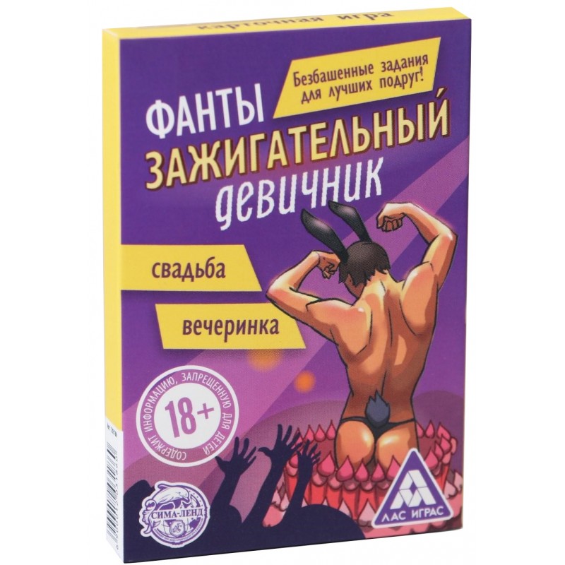 Фанты для девушек Зажигательный Девичник 18+