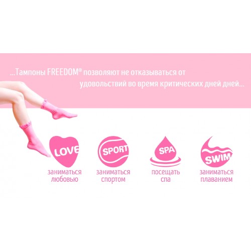 Тампоны гигиенические для секса и спорта Freedom normal 3* JoyDivision 10 шт.