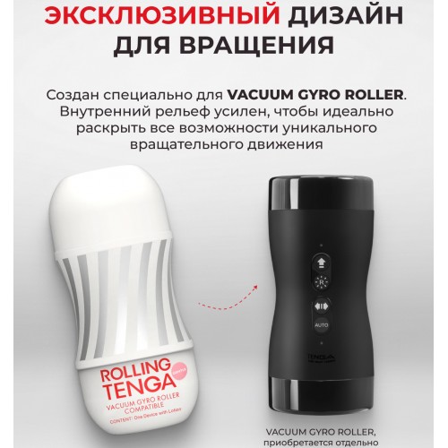 Мастурбатор Tenga Rolling Gyro Roller Cup Gentle