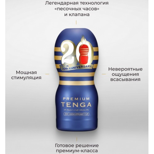Мастурбатор Tenga Premium Original Vacuum Cup 20th Anniversary