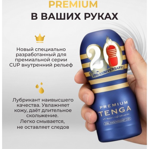 Мастурбатор Tenga Premium Original Vacuum Cup 20th Anniversary